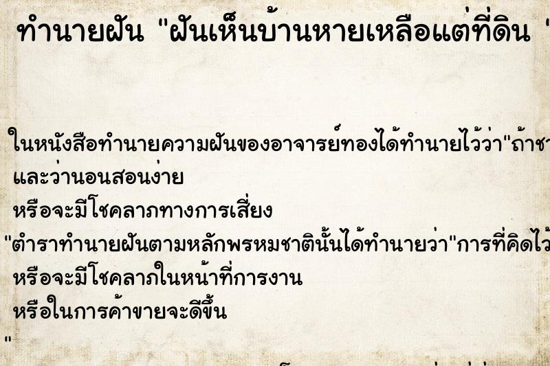 ทำนายฝันทำนายฝันฝันเห็นบ้านหายเหลือแต่ที่ดิน